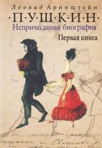 Pushkin. Neprichesannaja biografija. Pervaja kniga