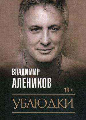 Ублюдки