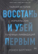 Vosstan i ubej pervym. Tajnaja istorija izrailskikh tochechnykh likvidatsij