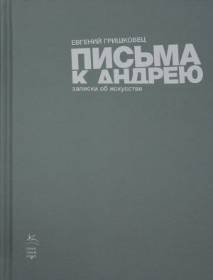 Письма к Андрею. Записки об искусстве