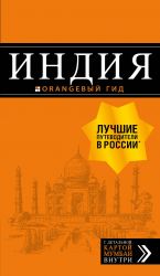 Индия: путеводитель + карта.  испр. и доп.