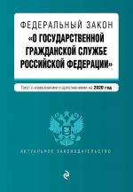 Federalnyj zakon "O gosudarstvennoj grazhdanskoj sluzhbe Rossijskoj Federatsii". Tekst s izm. i dop. na 2020 g.