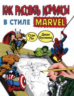 Kak risovat komiksy v stile Marvel