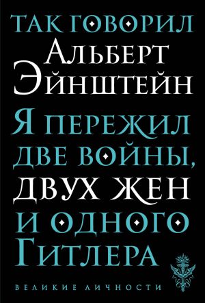 Так говорил Альберт Эйнштейн