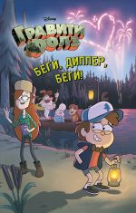 Begi, Dipper, begi!_