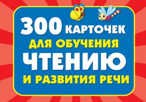 300 kartochek dlja obuchenija chteniju i razvitiju rechi