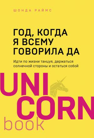 God, kogda ja vsemu govorila DA. Idti po zhizni, tantsuja, derzhatsja solnechnoj storony i ostatsja soboj