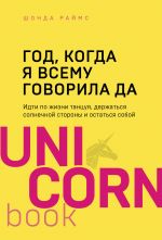 God, kogda ja vsemu govorila DA. Idti po zhizni, tantsuja, derzhatsja solnechnoj storony i ostatsja soboj