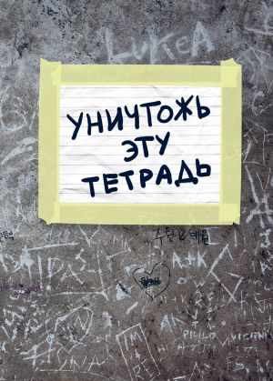 Уничтожь эту тетрадь (А5, 48 л., накидки, клетка-стандарт)