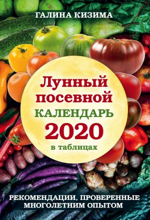 Lunnyj posevnoj kalendar 2020 v tablitsakh. Rekomendatsii, proverennye mnogoletnim opytom