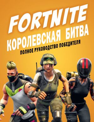 Fortnite. Korolevskaja bitva. Polnoe rukovodstvo pobeditelja