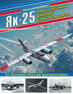 Jak-25. Pervyj otechestvennyj vsepogodnyj istrebitel-perekhvatchik