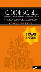 Золотое кольцо: путеводитель. 8-е изд., испр. и доп.