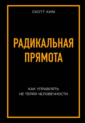 Radikalnaja prjamota Kak upravljat ne terjaja chelovechnosti