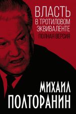 Власть в тротиловом эквиваленте. Полная версия