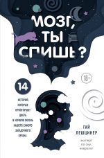 Mozg, ty spish? 14 istorij, kotorye priotkrojut dver v nochnuju zhizn nashego samogo zagadochnogo organa