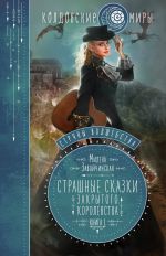 Струны волшебства. Книга первая. Страшные сказки закрытого королевства