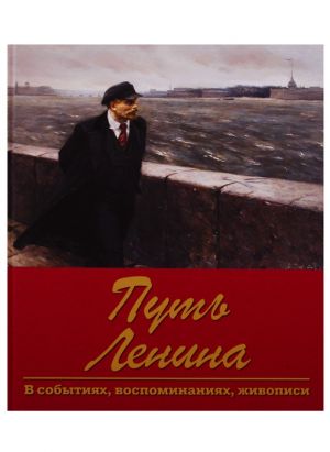 Путь Ленина. В событиях, воспоминаниях, живописи