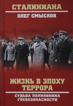 Жизнь в эпоху террора. Судьба полковника госбезопасности