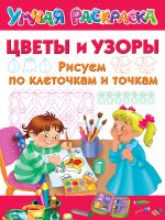 Цветы и узоры. Рисуем по клеточкам и точкам