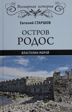 Остров Родос - властелин морей