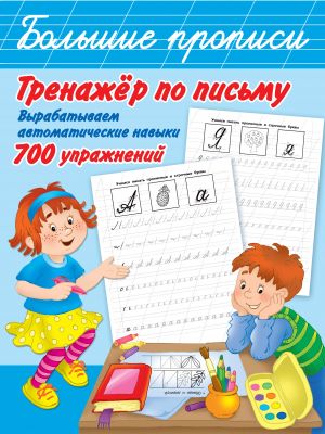 Trenazher po pismu: vyrabatyvaem avtomaticheskie navyki. 700 uprazhnenij