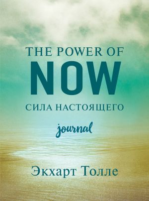 The power of now. Cila nastojaschego. Journal