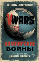 V-Wars. Vampirskie vojny