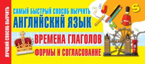 Времена глаголов. Формы и согласование. Самый быстрый способ выучить английский язык