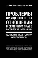 Problemy imuschestvennykh otnoshenij v semejnom prave Rossijskoj Federatsii. Teorija, praktika i reforma zakonodatelstva