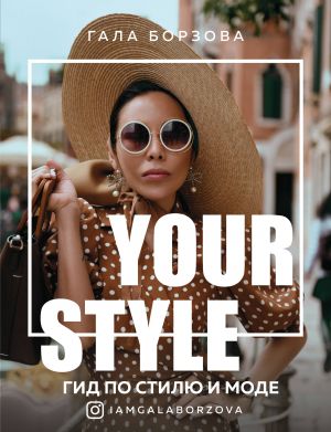 Your style. Gid po stilju i mode