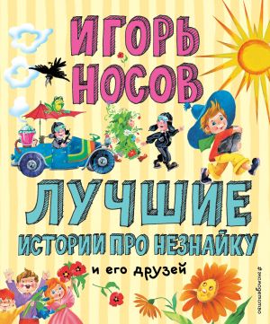 Лучшие истории про Незнайку и его друзей (ил. О. Зобниной)