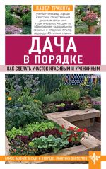 Dacha v porjadke. Kak sdelat uchastok krasivym i urozhajnym