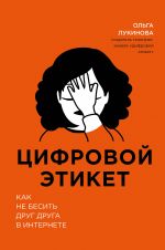 Цифровой этикет. Как не бесить друг друга в интернете