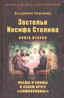 Zastolja Iosifa Stalina. Kniga vtoraja. Obedy i uzhiny v uzkom krugu ("simposiony")