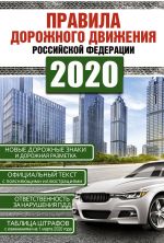 Правила дорожного движения Российской Федерации на 1 марта 2020 года