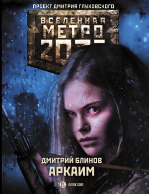 Metro 2033: Arkaim