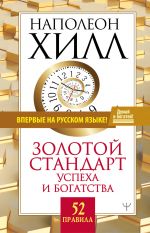 Zolotoj standart uspekha i bogatstva. 52 pravila. Vpervye na russkom jazyke!