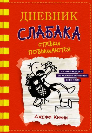 Дневник слабака. Книга 11.  Ставки повышаются