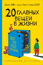 20 главных вещей в жизни. Все, что тебе нужно