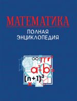 Matematika. Polnaja entsiklopedija