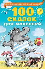 100 skazok dlja malyshej