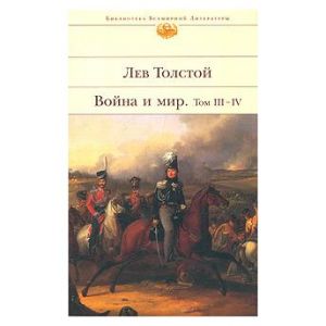 Война и мир. В 4 томах. Том III-IV