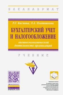 Bukhgalterskij uchet i nalogooblozhenie vneshneekonomicheskoj dejatelnosti organizatsij. Uchebnik