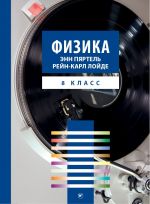 Физика. Учебник 8 класс