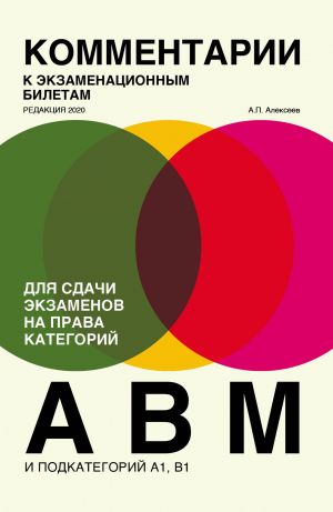 Kommentarii k ekzamenatsionnym biletam dlja sdachi ekzamenov na prava kategorij "A", "V" i "M", podkategorij A1, B1 (redaktsija 2020)