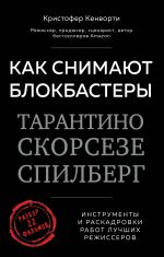 Kak snimajut blokbastery Tarantino, Skorseze, Spilberg. Instrumenty i raskadrovki rabot luchshikh rezhissjorov