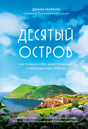 Desjatyj ostrov. Kak ja nashla sebja, radost zhizni i neozhidannuju ljubov