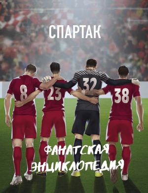 ФК "Спартак". Фанатская энциклопедия