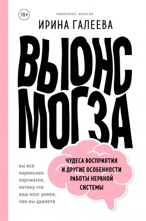 Vynos mozga. Chudesa vosprijatija i drugie osobennosti raboty nervnoj sistemy